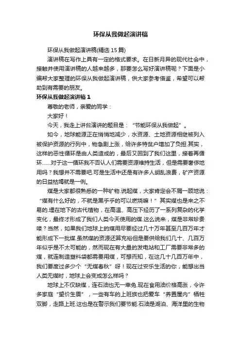 环保从我做起演讲稿（精选15篇）