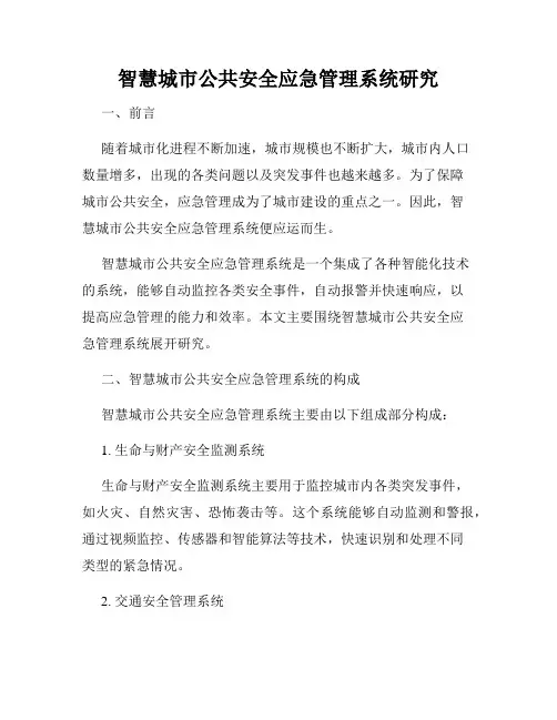 智慧城市公共安全应急管理系统研究