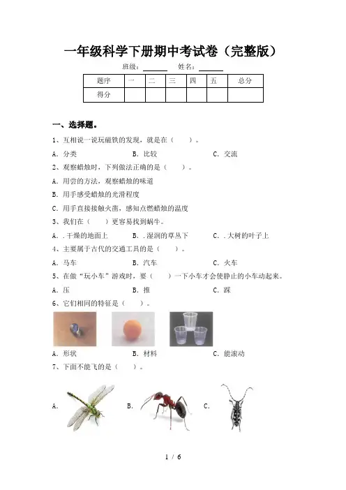 一年级科学下册期中考试卷(完整版)