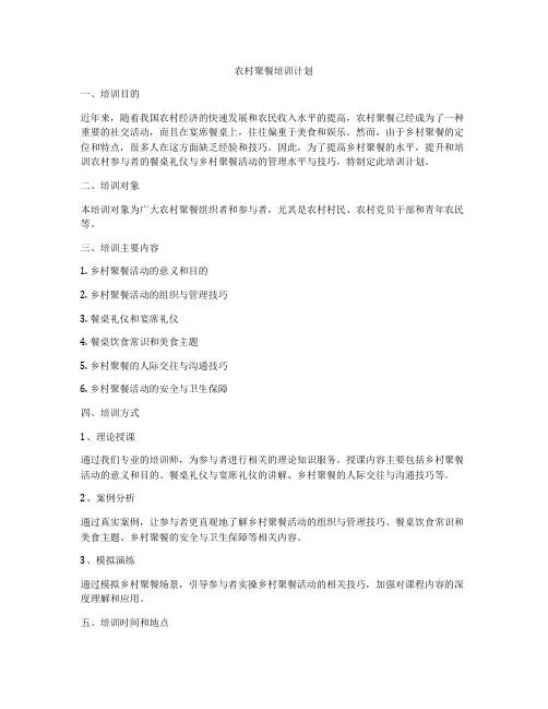 农村聚餐培训计划