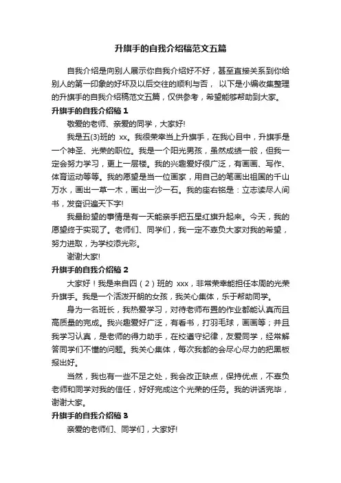 升旗手的自我介绍稿范文五篇