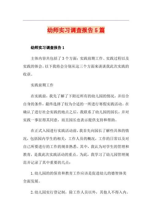 幼师实习调查报告5篇