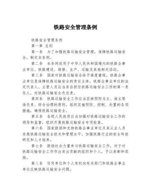 铁路安全管理条例