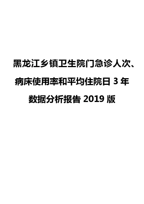 黑龙江乡镇卫生院门急诊人次、病床使用率和平均住院日3年数据分析报告2019版