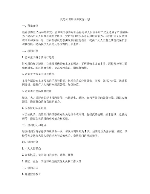 反恐知识培训和演练计划