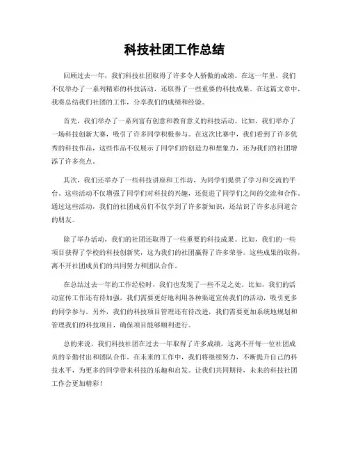 科技社团工作总结