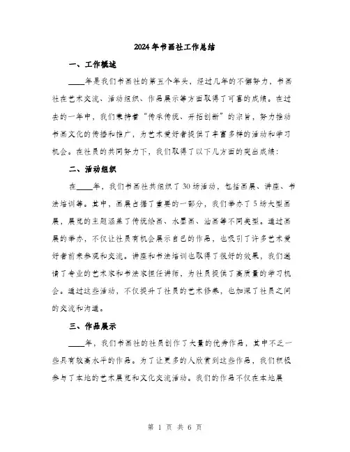 2024年书画社工作总结(二篇)