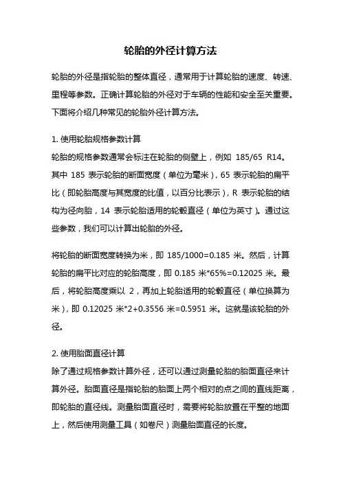 轮胎的外径计算方法