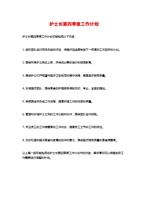 护士长第四季度工作计划