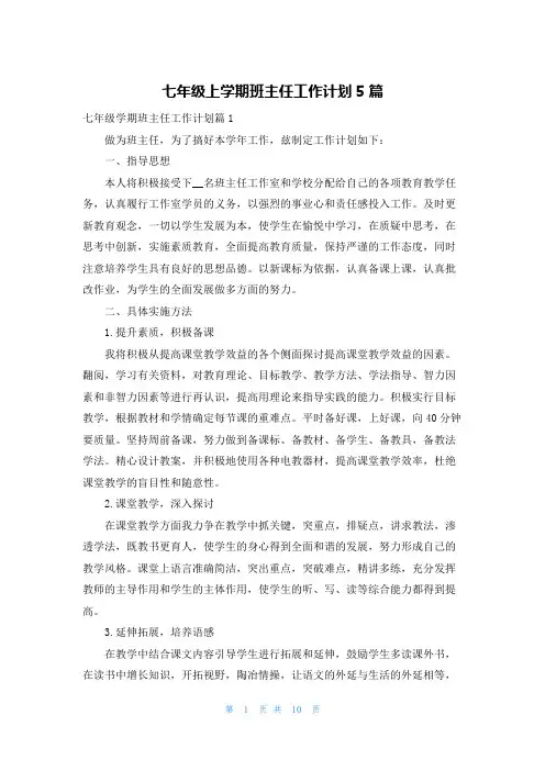 七年级上学期班主任工作计划5篇