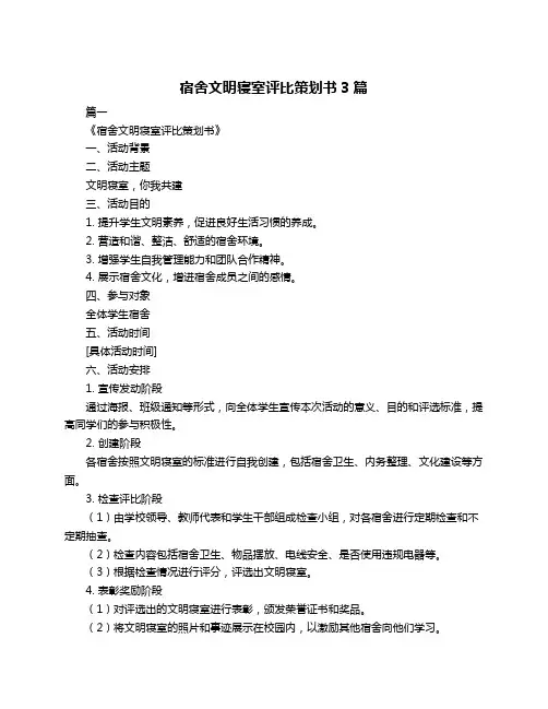 宿舍文明寝室评比策划书3篇