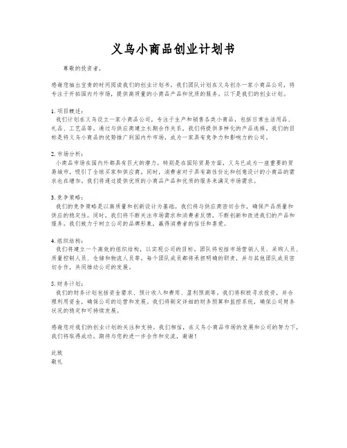 义乌小商品创业计划书