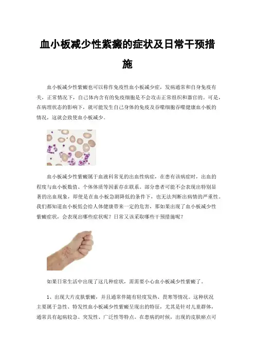 血小板减少性紫癜的症状及日常干预措施