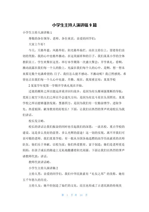 小学生主持人演讲稿9篇