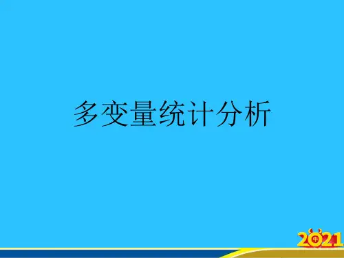 多变量统计分析