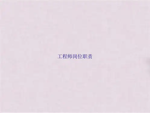 工程师岗位职责(共20张PPT)