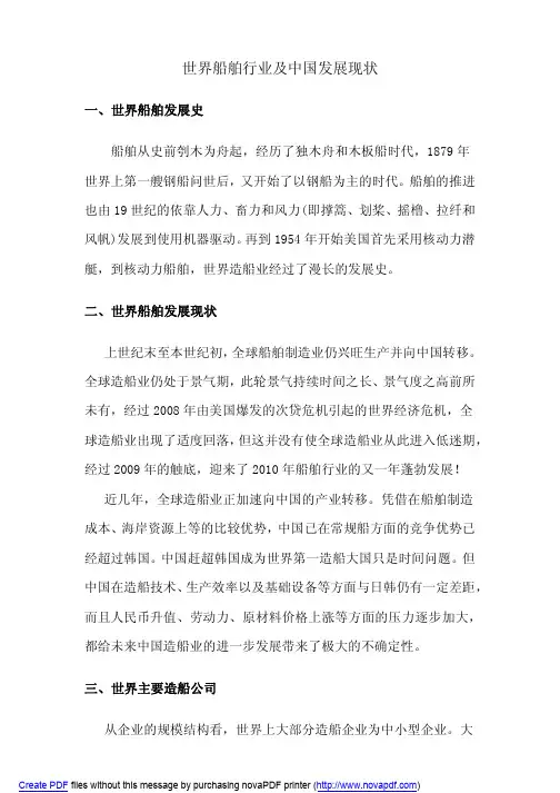 世界船舶行业及中国发展现状(编辑版)