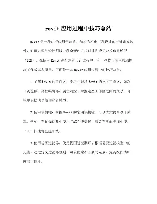revit应用过程中技巧总结
