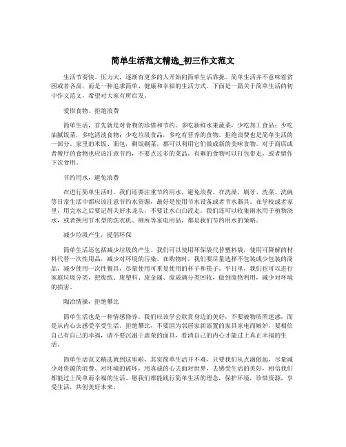 简单生活范文精选_初三作文范文