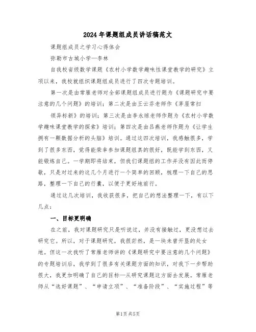 2024年课题组成员讲话稿范文(3篇)