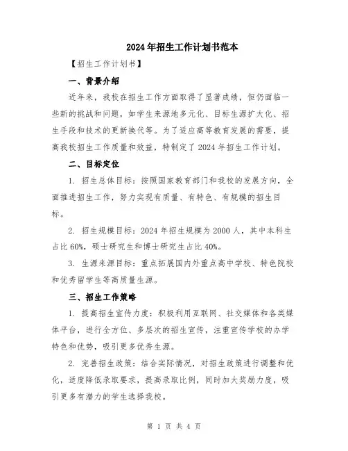 2024年招生工作计划书范本