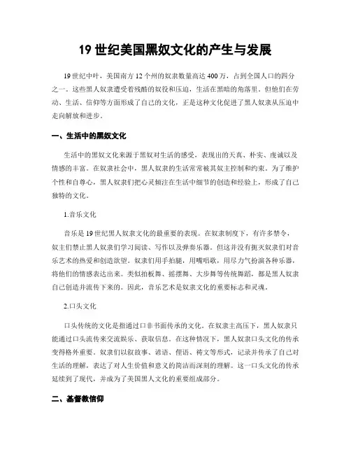 19世纪美国黑奴文化的产生与发展
