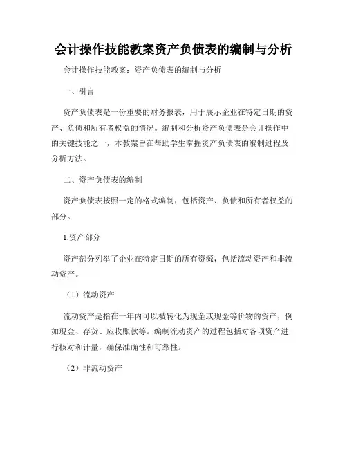 会计操作技能教案资产负债表的编制与分析