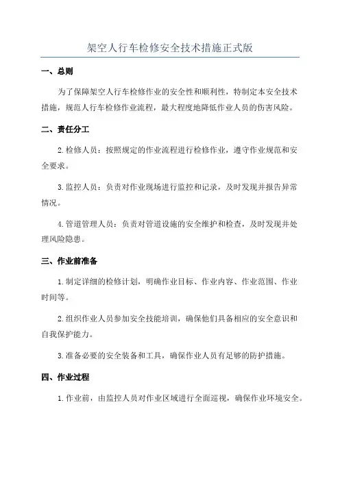架空人行车检修安全技术措施正式版