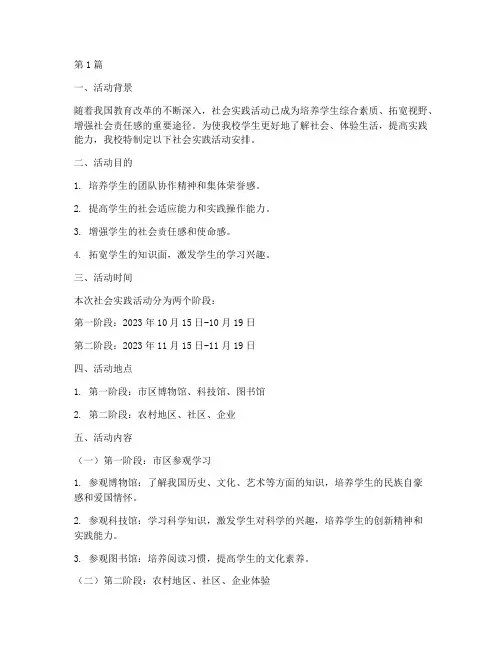 小学校社会实践活动安排(3篇)