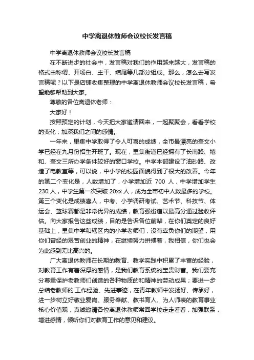 中学离退休教师会议校长发言稿
