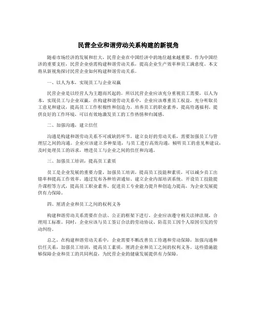 民营企业和谐劳动关系构建的新视角