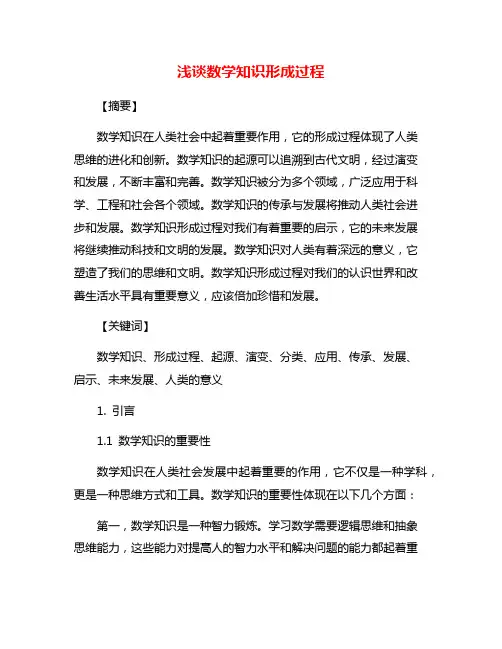 浅谈数学知识形成过程