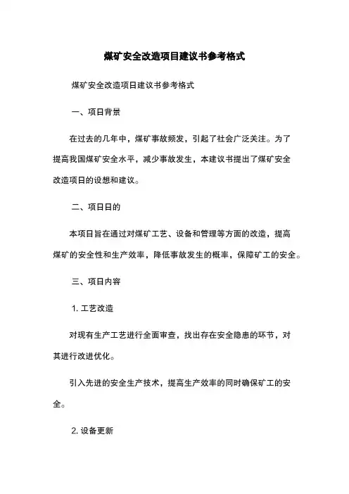 煤矿安全改造项目建议书参考格式