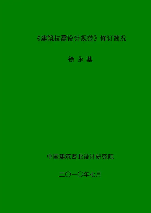 《建筑抗震设计规范》修订简况 (技术处 徐永基)2010年7月12日.doc