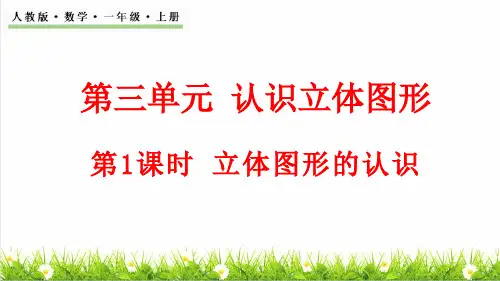 人教版一年级数学上册第3单元 认识立体图形第1课时《立体图形的认识》课件