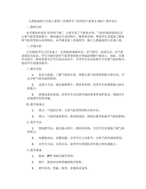 人教版地理七年级上册第三章第四节《世界的气候第2课时》教学设计