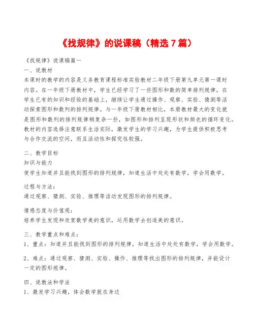 《找规律》的说课稿(精选7篇)