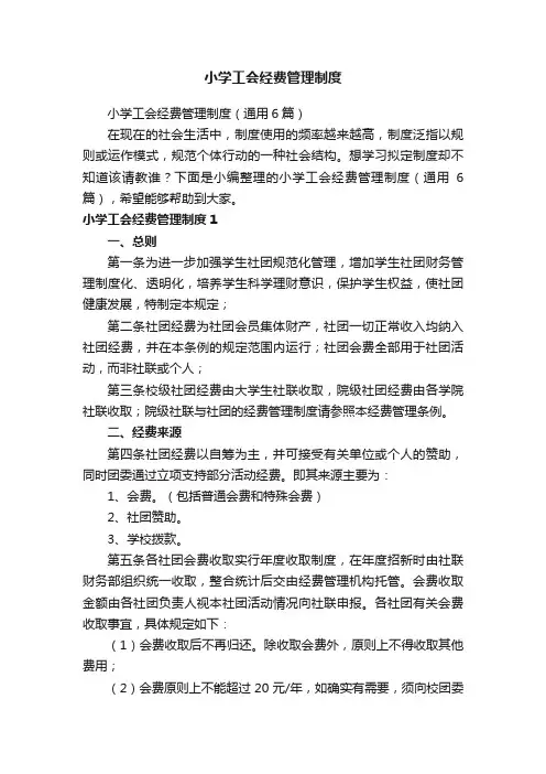 小学工会经费管理制度