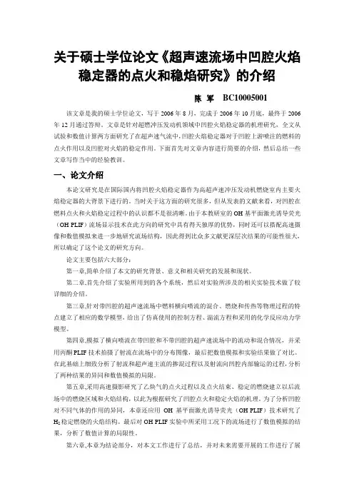 关于硕士学位论文《超声速流场中凹腔火焰稳定器的点火和稳焰研(精)