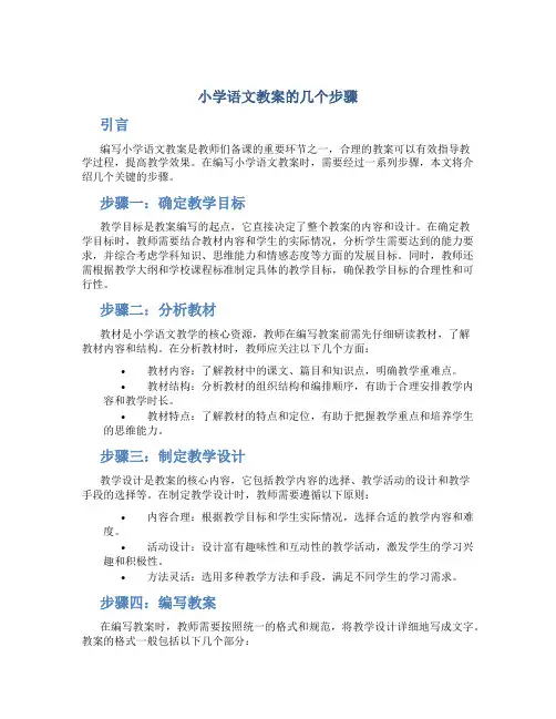 小学语文教案的几个步骤
