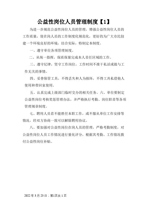 公益性岗位人员的管理制度