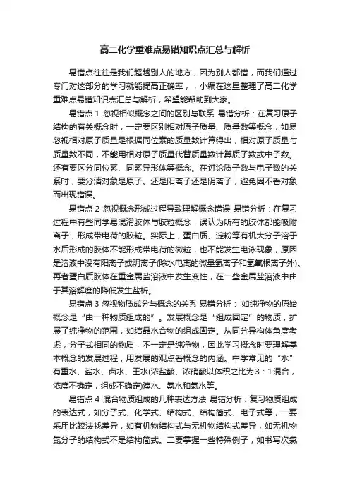 高二化学重难点易错知识点汇总与解析