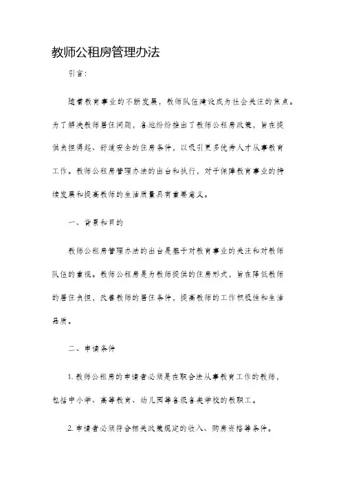 教师公租房管理办法