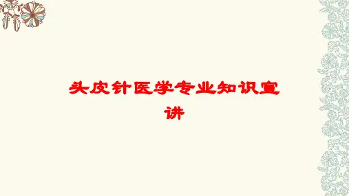 头皮针医学专业知识宣讲培训课件