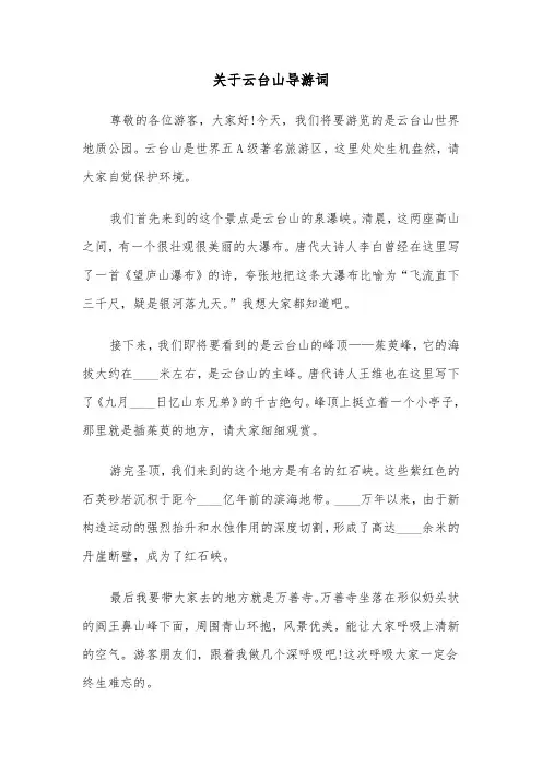 关于云台山导游词(六篇)