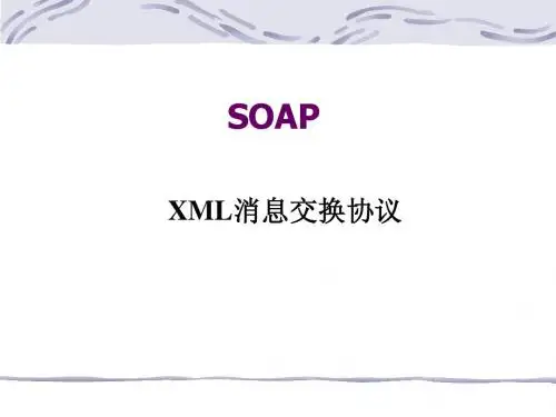 webservice讲课课件