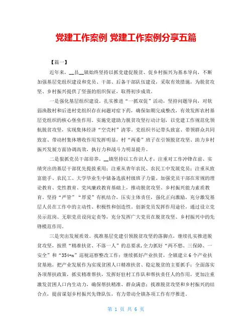 党建工作案例 党建工作案例分享五篇