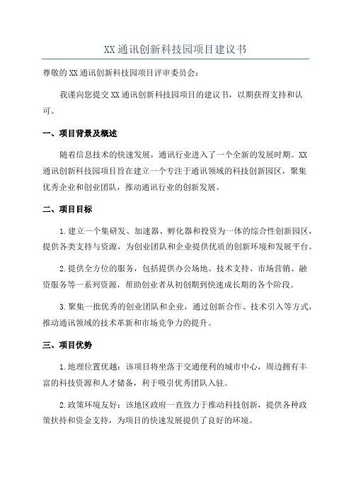 XX通讯创新科技园项目建议书