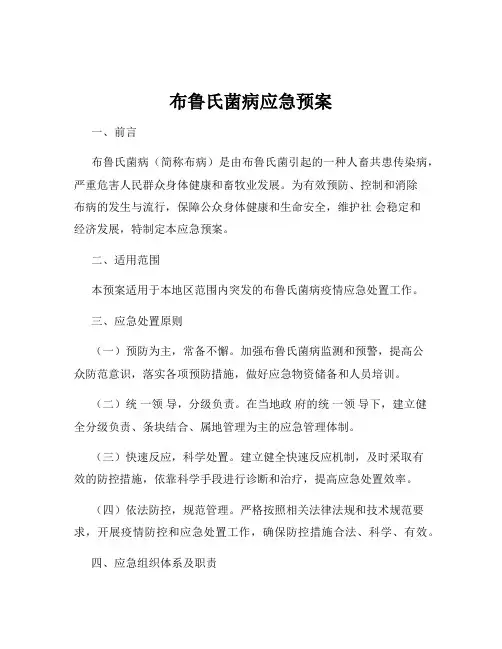 布鲁氏菌病应急预案