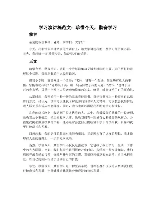 学习演讲稿范文：珍惜今天,勤奋学习